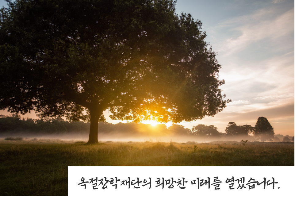 옥절장학재단 인사말