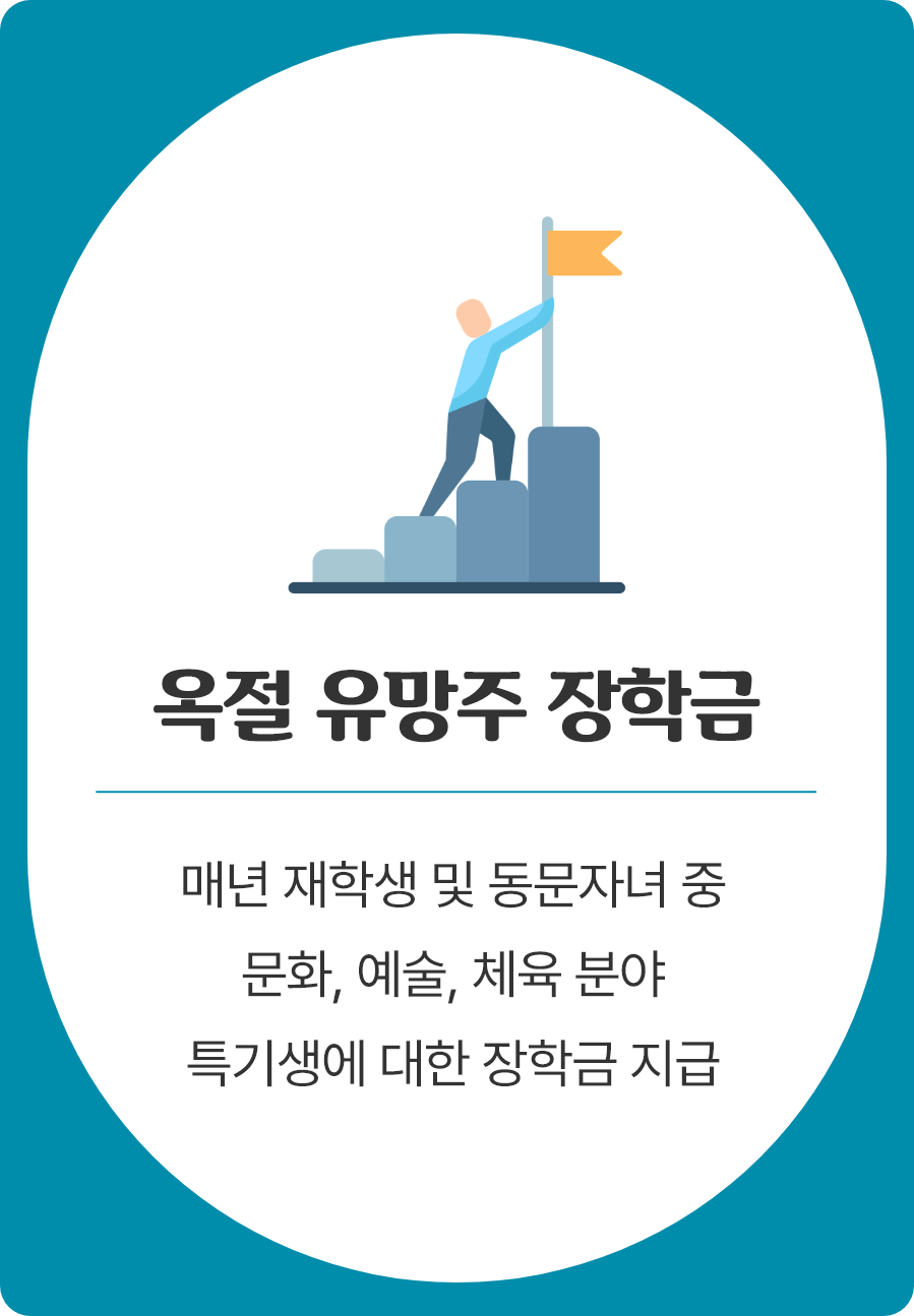 옥절장학금